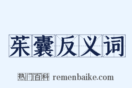 茱囊反义词是什么意思的图片